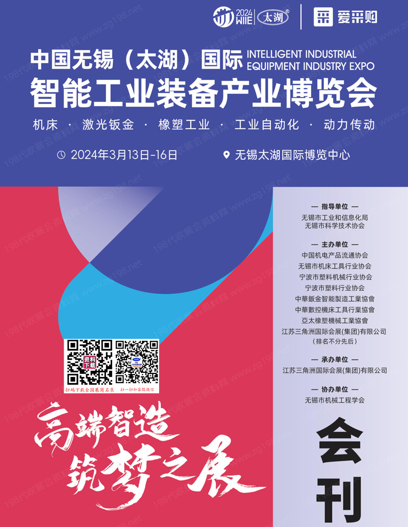 2024无锡太湖机床展会刊、无锡智能工业装备产业博览会展商名录