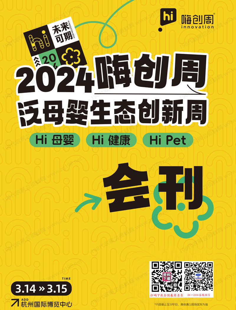 2024杭州嗨创周会刊、母婴、健康、宠物跨界电商选品会展商名录