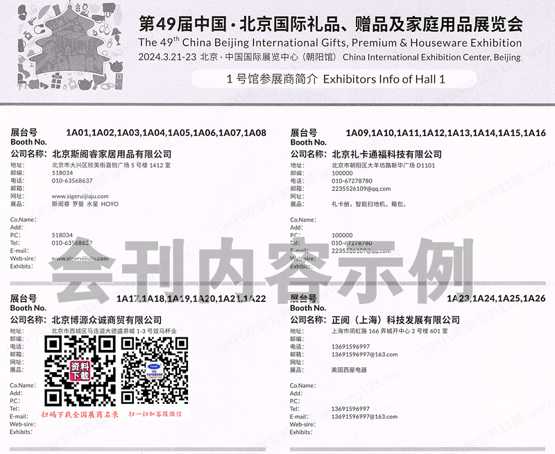 2024年3月北京礼品展会刊、第49届北京国际礼品赠品及家庭用品展展商名录