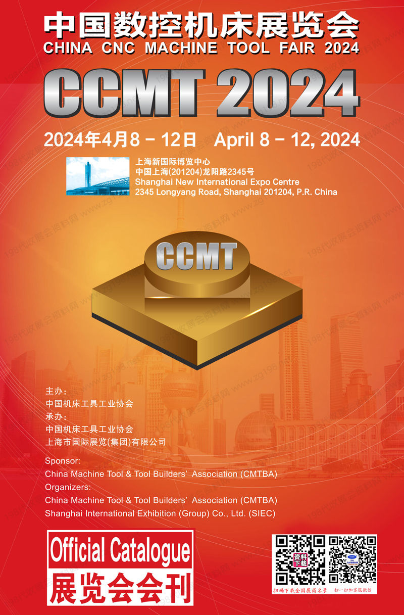 2024上海CCMT中国数控机床展览会会刊-参展商名录