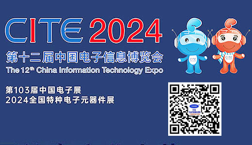2024深圳电博会、CITE第十二届中国电子信息博览会