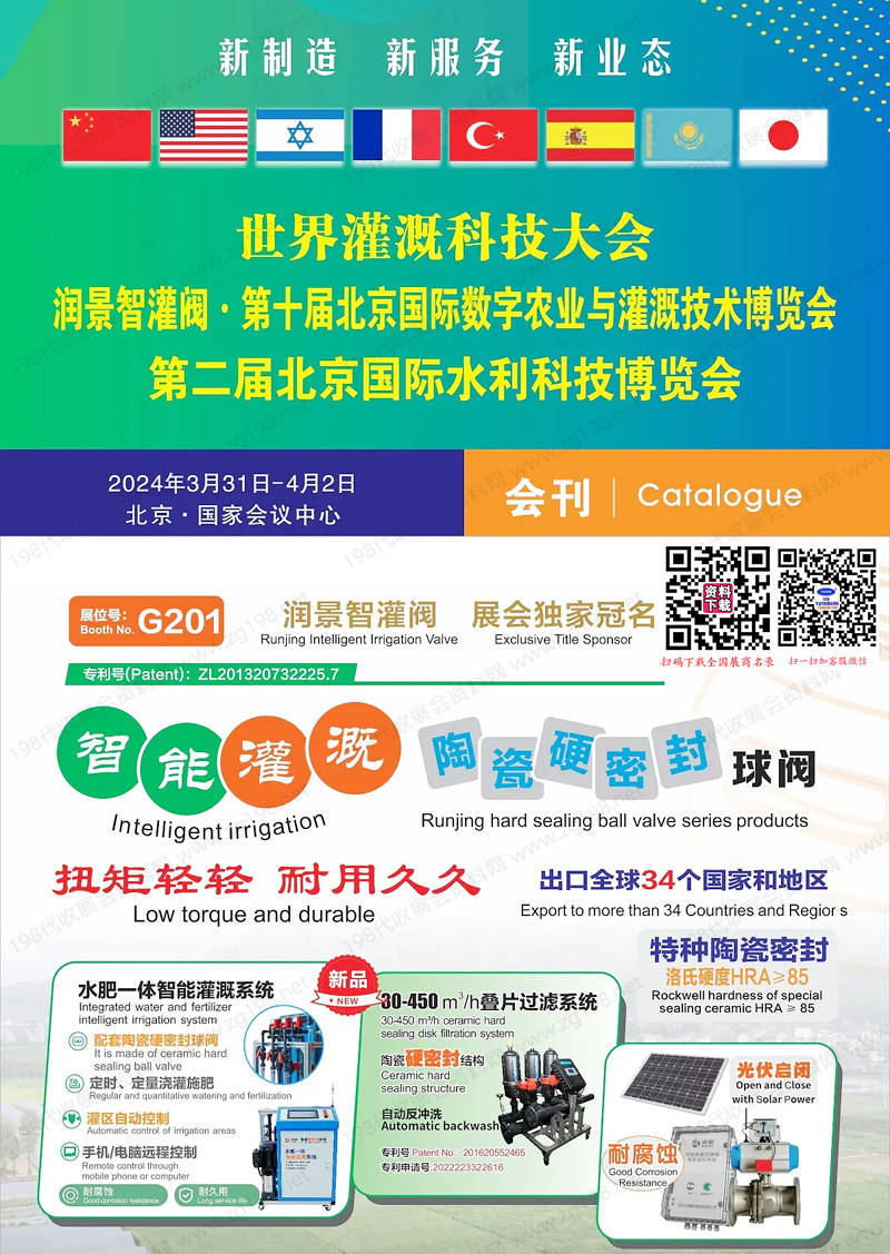 2024世界灌溉科技大会、北京水利博览会展会会刊