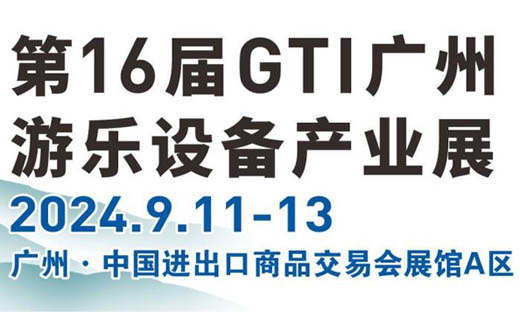 2024第16届GTI广州游乐设备产业展