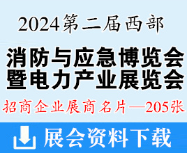 2024重庆第二届西部消防与应急博览会暨电力产业展览会展商名片【205张】