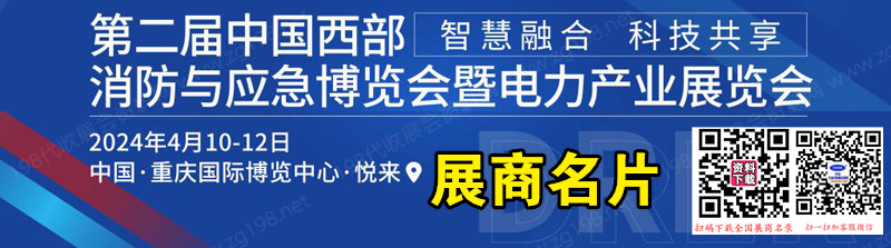 2024重庆第二届西部消防与应急博览会暨电力产业展览会展商名片【205张】