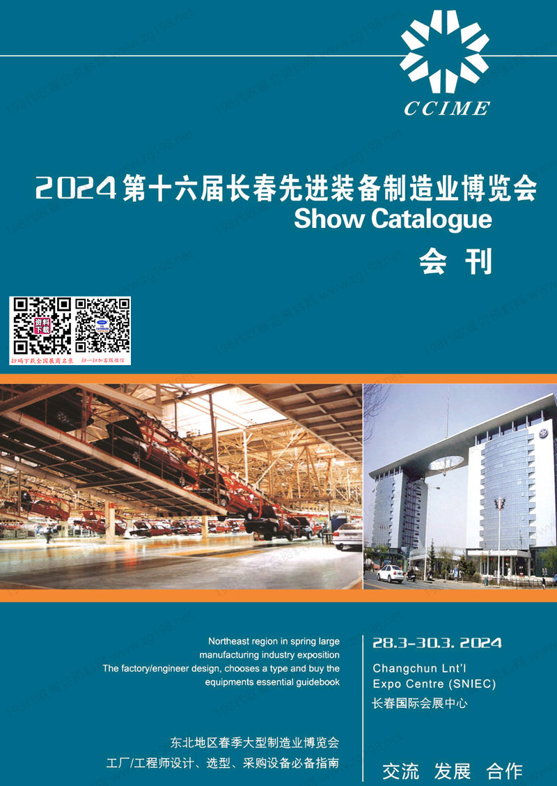 2024长春制博会展会会刊、第16长春先进装备制造业博览会参展商名录