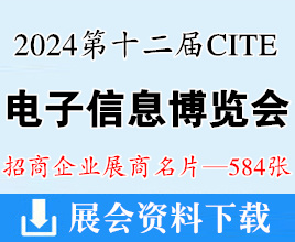 2024深圳电子展、CITE第十二届中国电子信息博览会展商名片【584张】元器件半导体