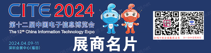 2024深圳电子展、CITE第十二届中国电子信息博览会展商名片【584张】