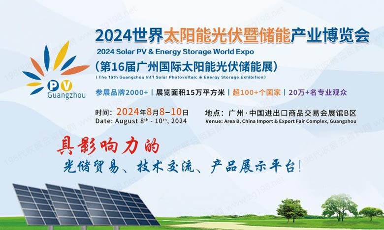 2024世界太阳能光伏暨储能产业博览会8月亮相羊城