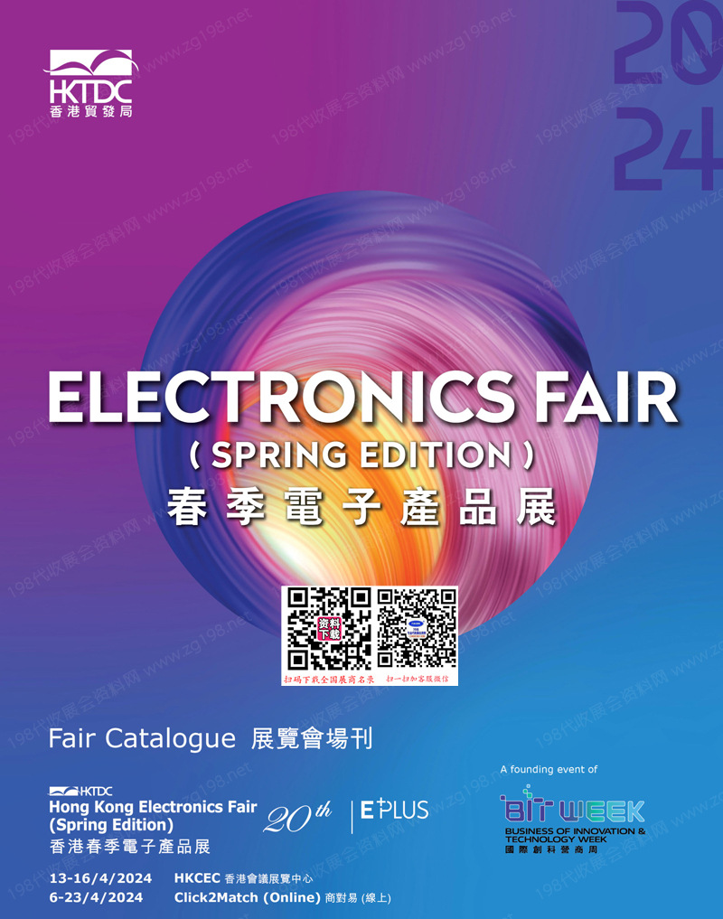 2024春季香港电子展会刊、香港春季电子产品展展商名录