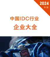 2024全国互联网数据中心IDC企业名录大全【420家】