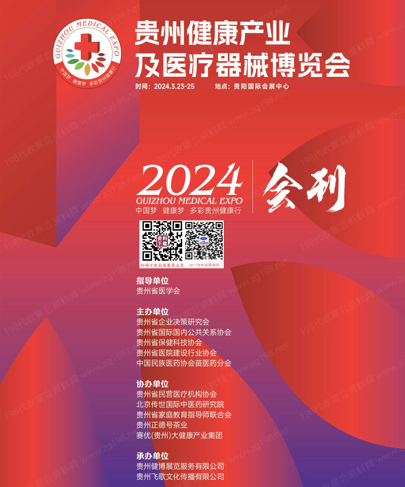 2024贵州健康产业及医疗器械博览会展会会刊1