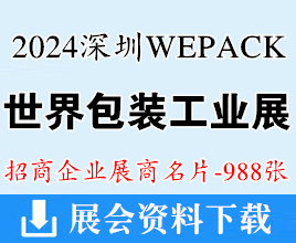 2024 WEPACK世界包装工业博览会、深圳包装展展商名片【988张】