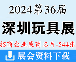 2024深圳玩具展、第36届国际玩具及教育产品展览会展商名片【544张】