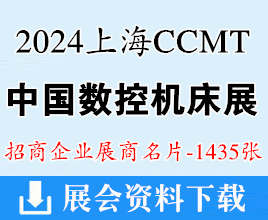 2024 CCMT第十三届中国数控机床展览会、上海机床展展商名片【1435张】