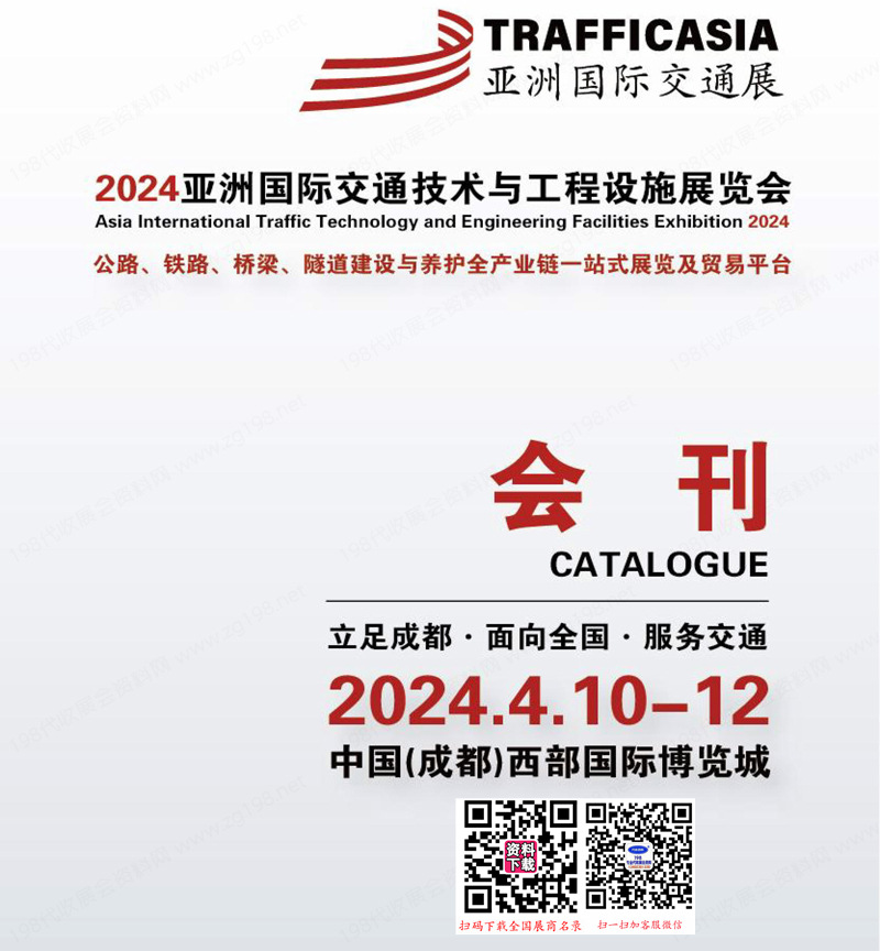 2024亚洲交通展展会会刊、成都亚洲交通技术与工程设施展览会参展商名录