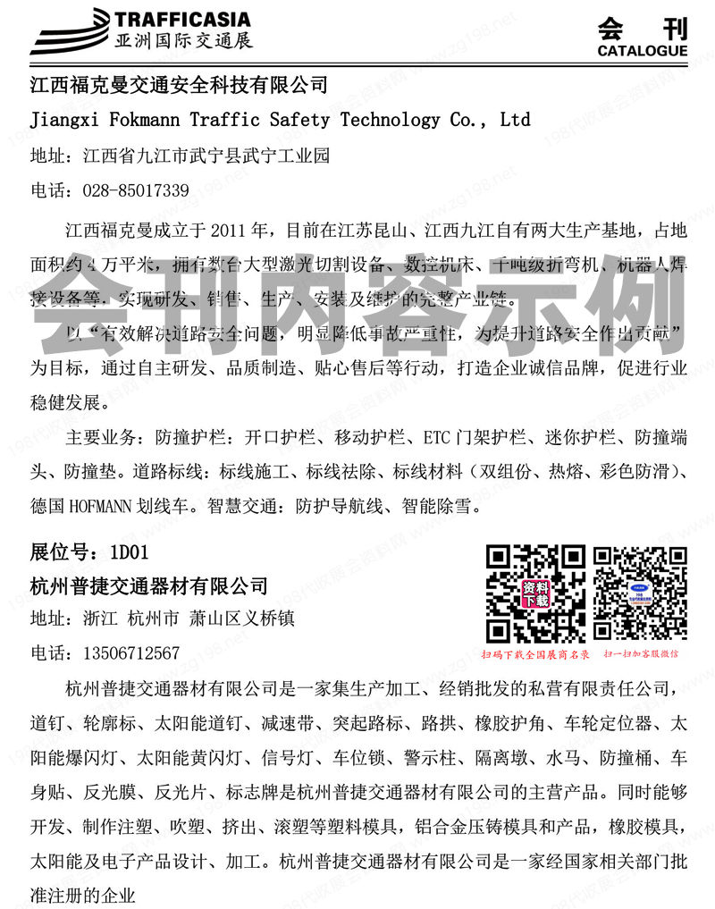 2024亚洲交通展展会会刊、成都亚洲交通技术与工程设施展览会展商名录