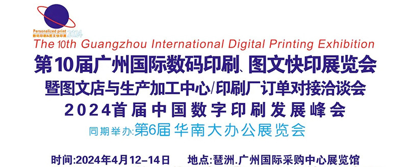 2024第10届广州国际数码印刷、图文办公耗材展展商名片【74张】