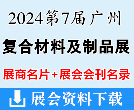 【名片+会刊】2024第7届广州复合材料及制品展览会展商名片+展会会刊