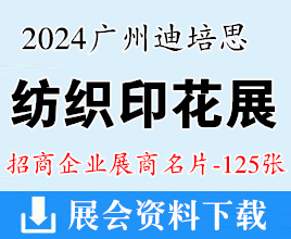 2024广州迪培思纺织印花展展商名片【125张】