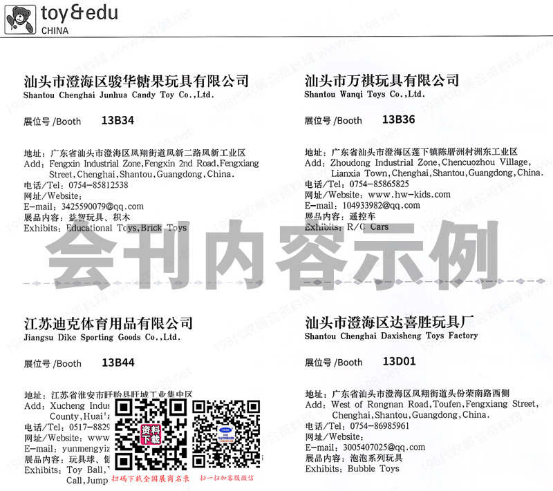 2024深圳玩具展展会会刊、第36届国际玩具及教育产品展览会参展商名录