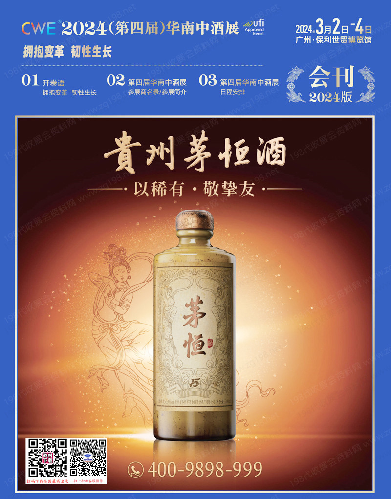 2024广州第四届华南中酒展展会会刊-参展商名录