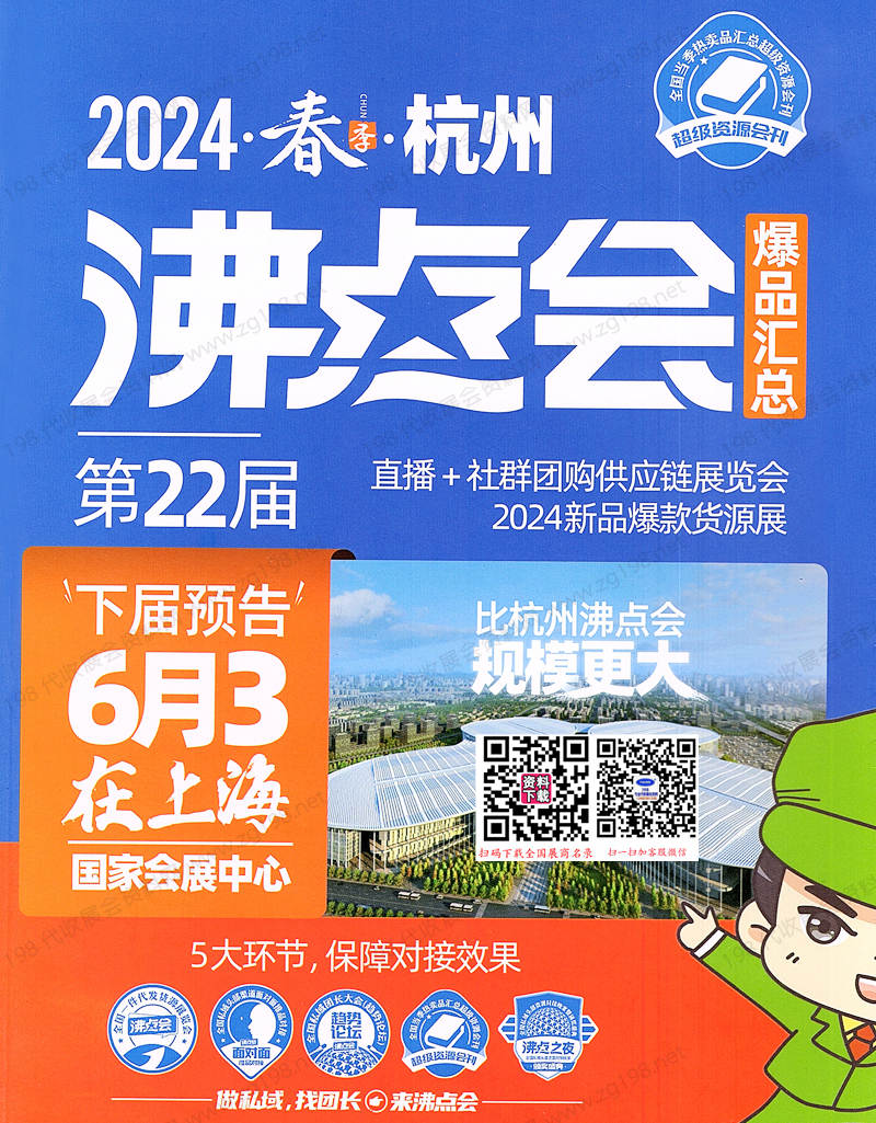 2024杭州沸点会全国私域团长大会会刊、第22届直播+社群团购供应链展览会参展商名录