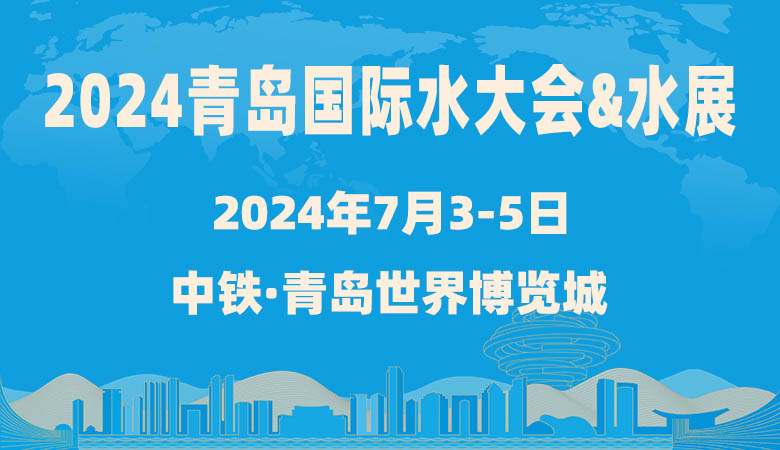 2024第十九届青岛国际水大会&水展