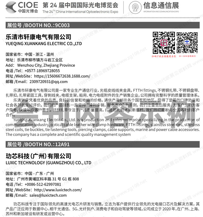 2023深圳CIOE中国光博会-信息通信展展会会刊-参展商名录