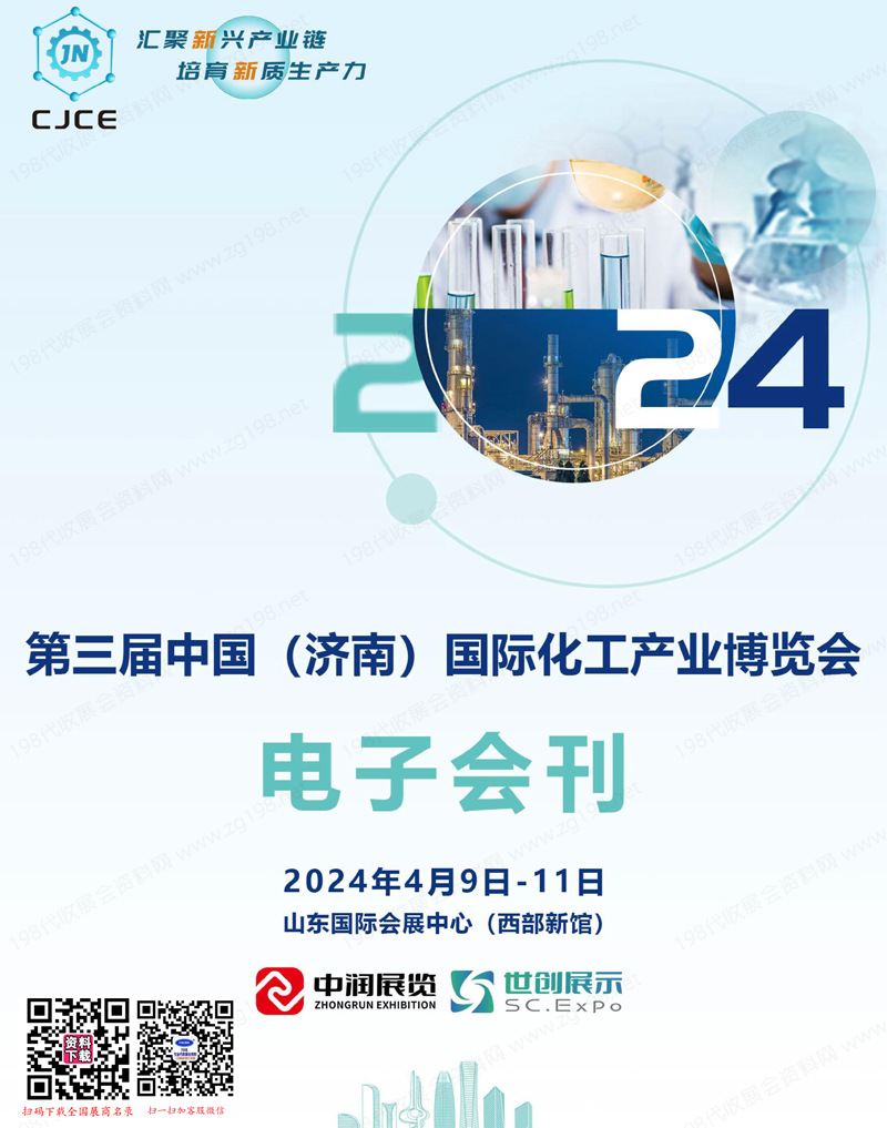 2024济南化工展会刊