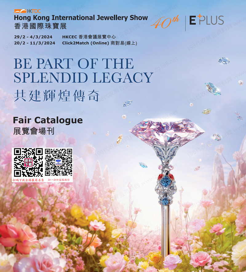 2024香港国际珠宝展