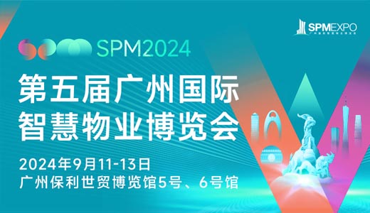 SPM 2024第五届广州国际智慧物业博览会