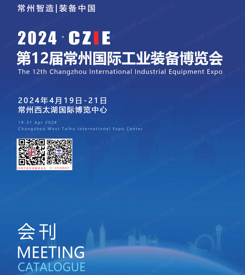 2024 CZIE第12届常州国际工业装备博览会展会会刊、常州工博会参展商名录