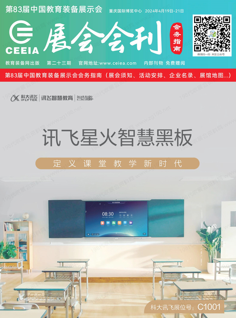 2024第83届中国教育装备展示会展会会刊、重庆教装展参展商名录