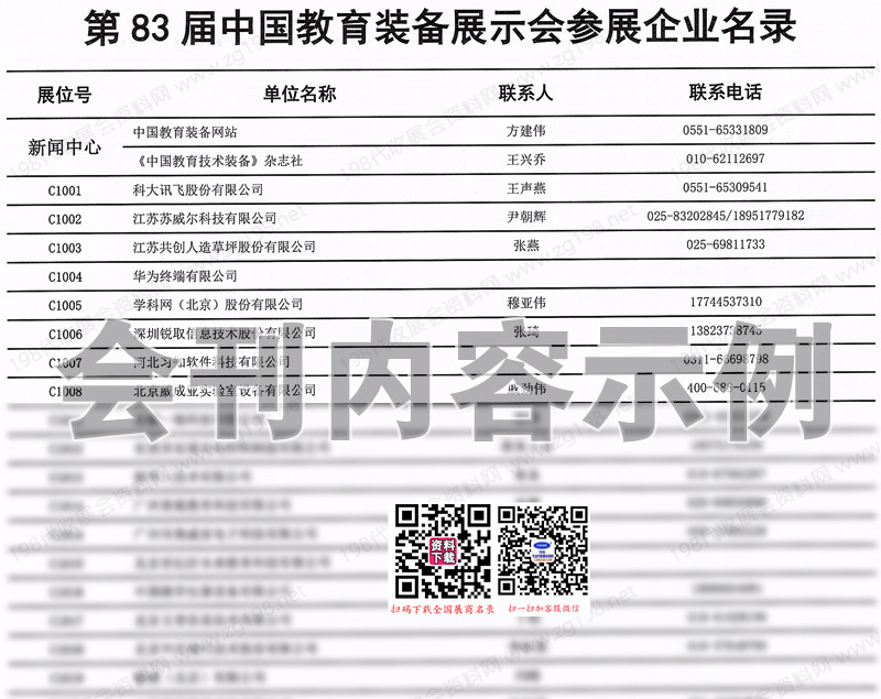 2024第83届中国教育装备展示会展会会刊、重庆教装展参展商名录