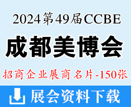 2024第49届CCBE成都美博会展商名片【150张】
