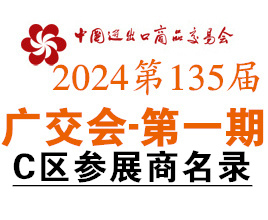 2024第一期第135届广交会C区展馆参展商名录、广交会参展商名录