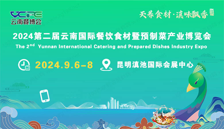 云南国际餐饮食材暨预制菜产业博览会