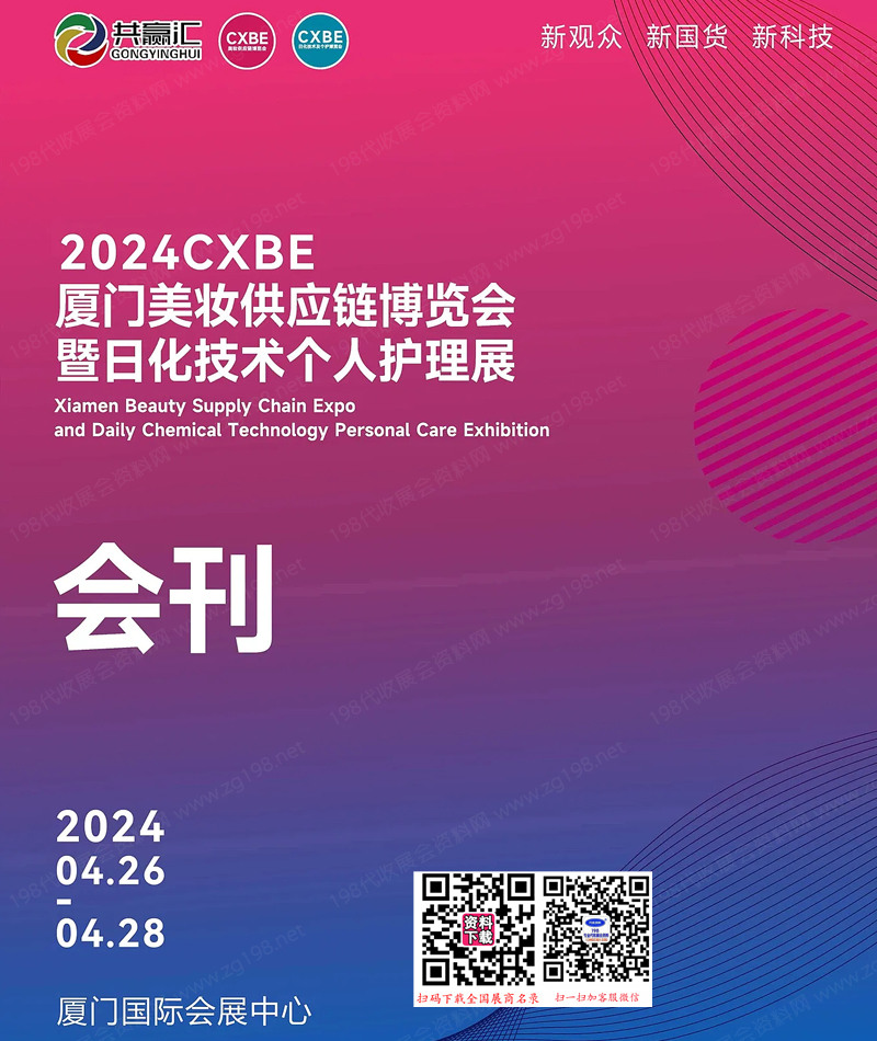 2024CXBE厦门美妆供应链博览会暨日化技术个人护理展展会会刊-展商名录