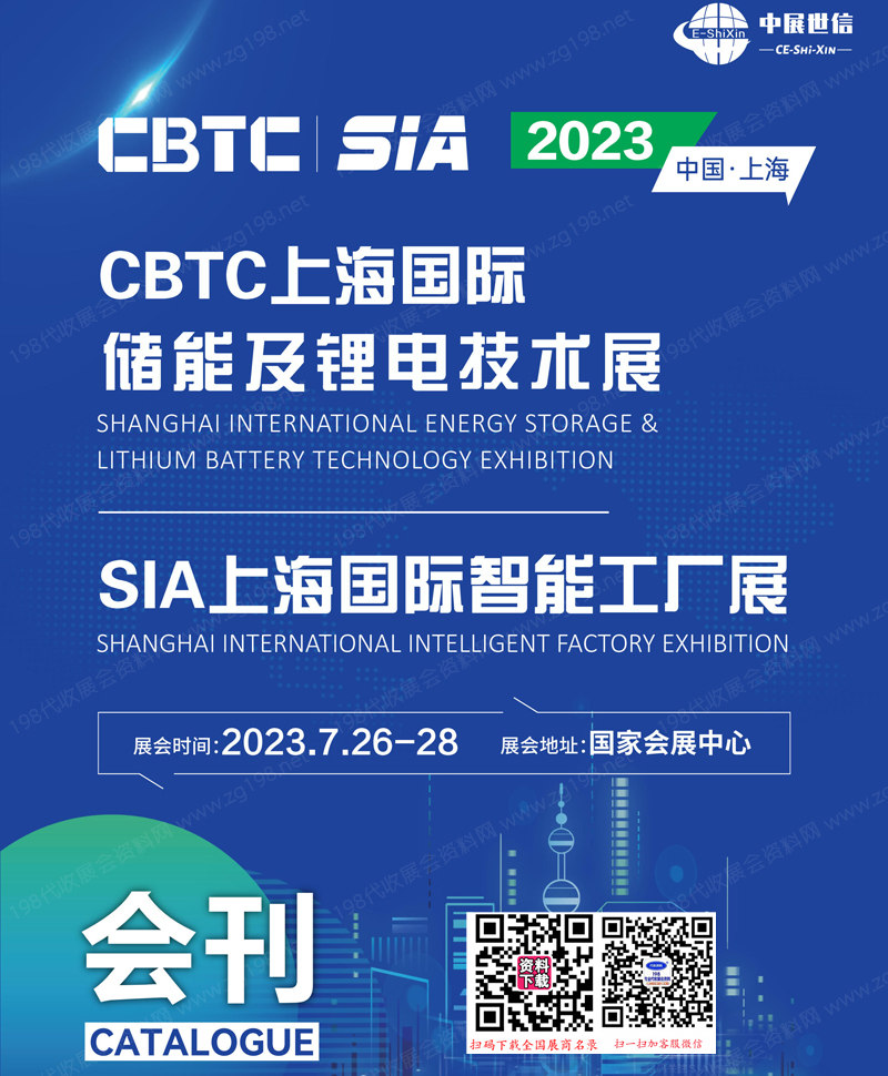 2023 CBTC上海储能及锂电技术展会刊