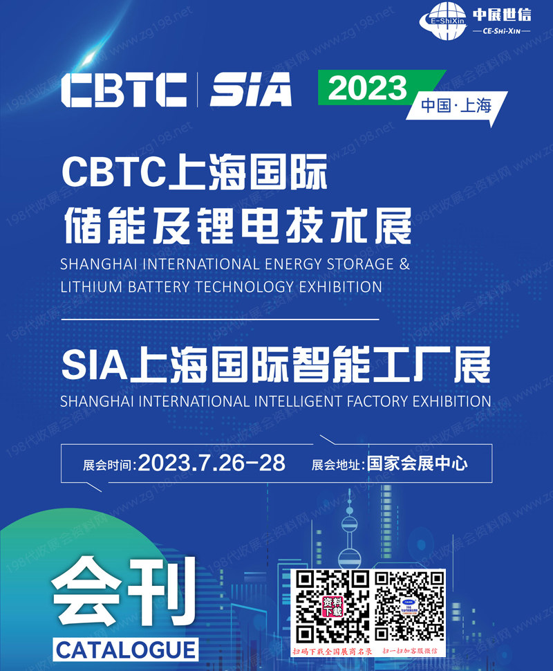 2023 CBTC上海储能及锂电技术展会刊、SIA上海国际智能工厂展展会会刊