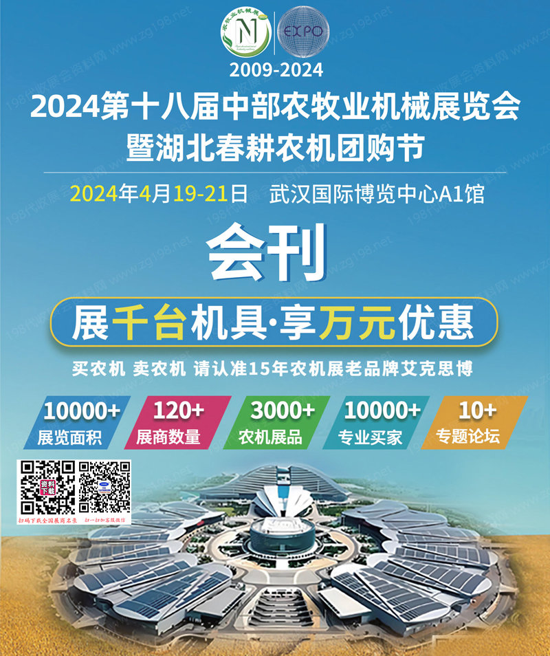 2024第十八届中部农牧业机械展览会暨湖北春耕农机团购节展会会刊