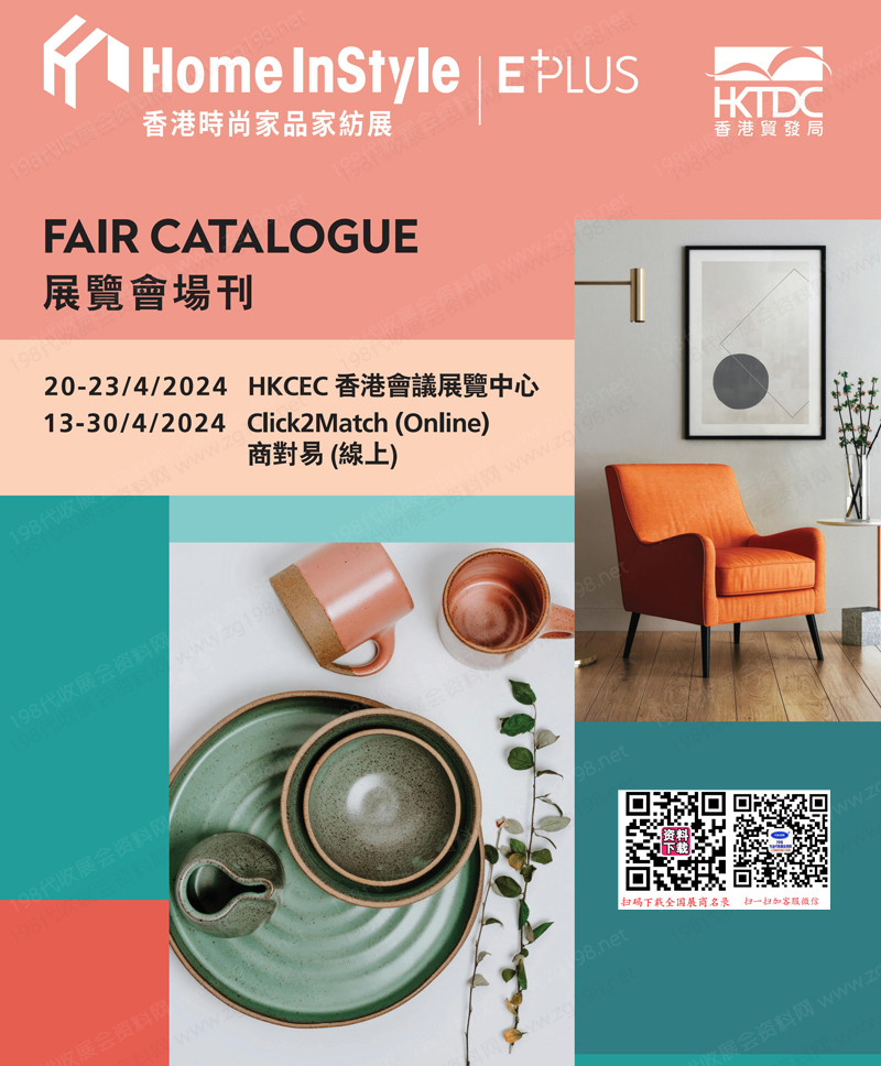 2024香港时尚家品家纺展展会会刊-参展商名录