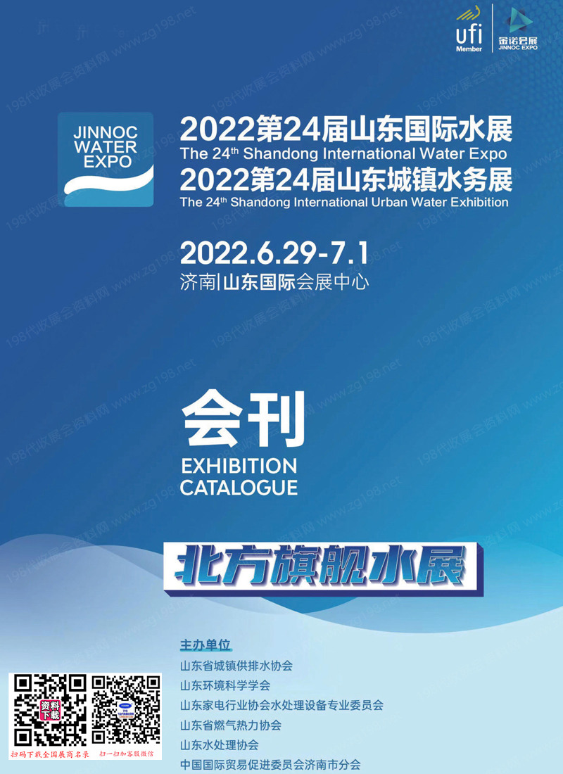 2022山东水展会刊、第24届山东城镇水务展参展商名录