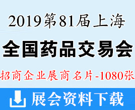 2019第81届上海全国药品交易会展商名片【1080张】医药医疗上海药交会资料