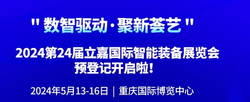 购设备/看新品/听观点，就来5月重庆立嘉智能装备展！