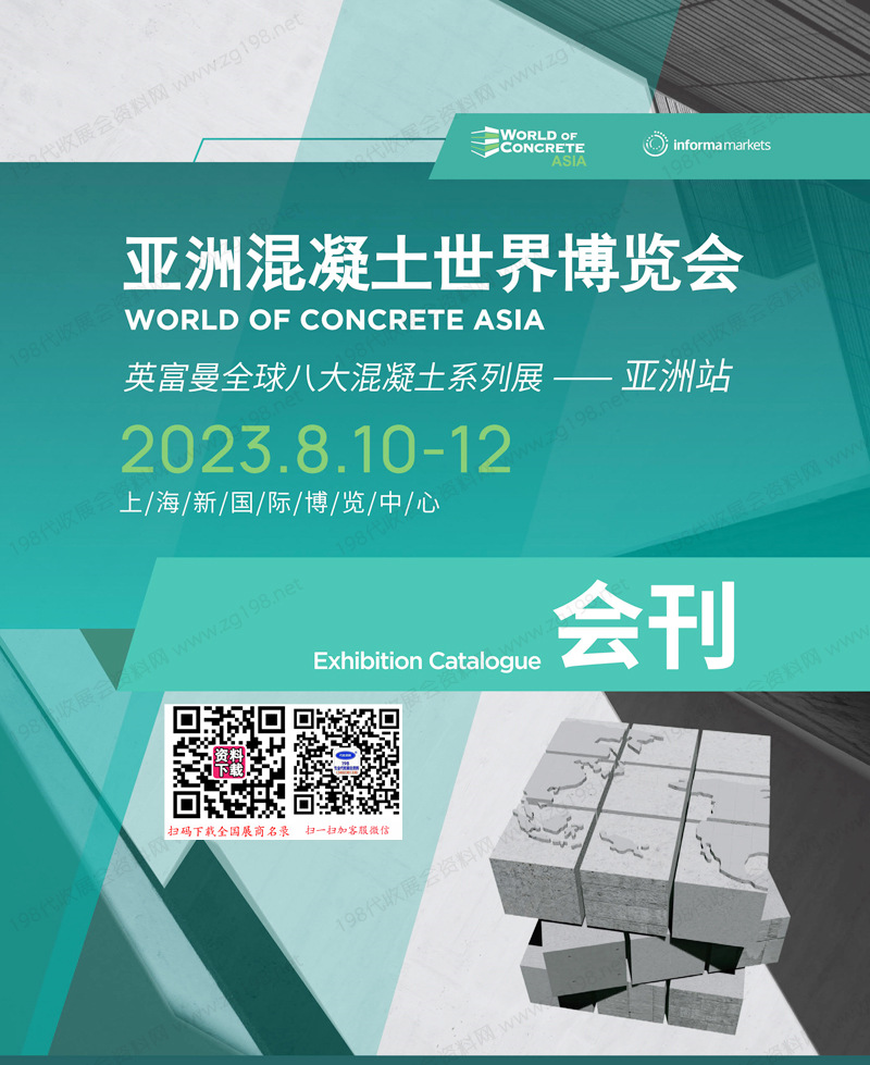 2023上海亚洲混凝土世界博览会展会会刊