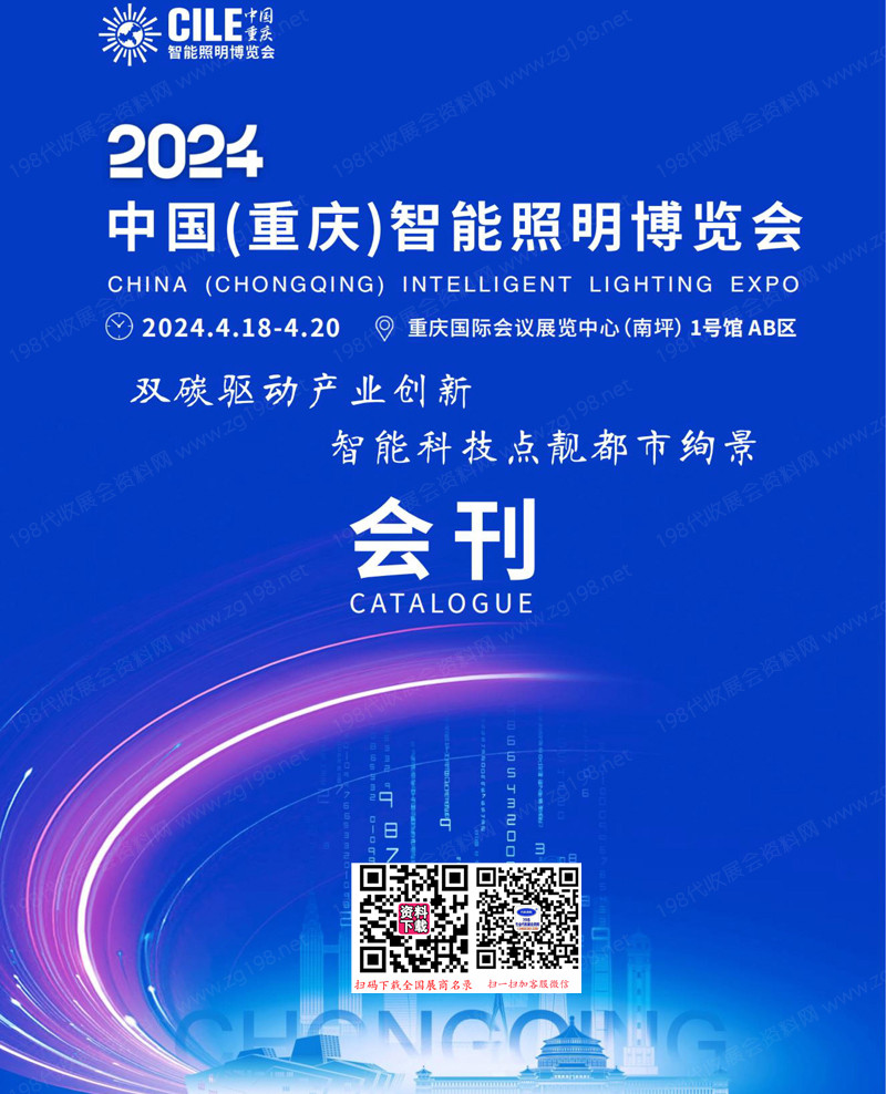 2024重庆照明展会刊、重庆智能照明博览会参展商名录