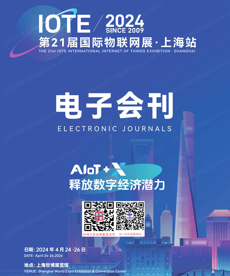 2024 IOTE上海第二十一届国际物联网展会刊1