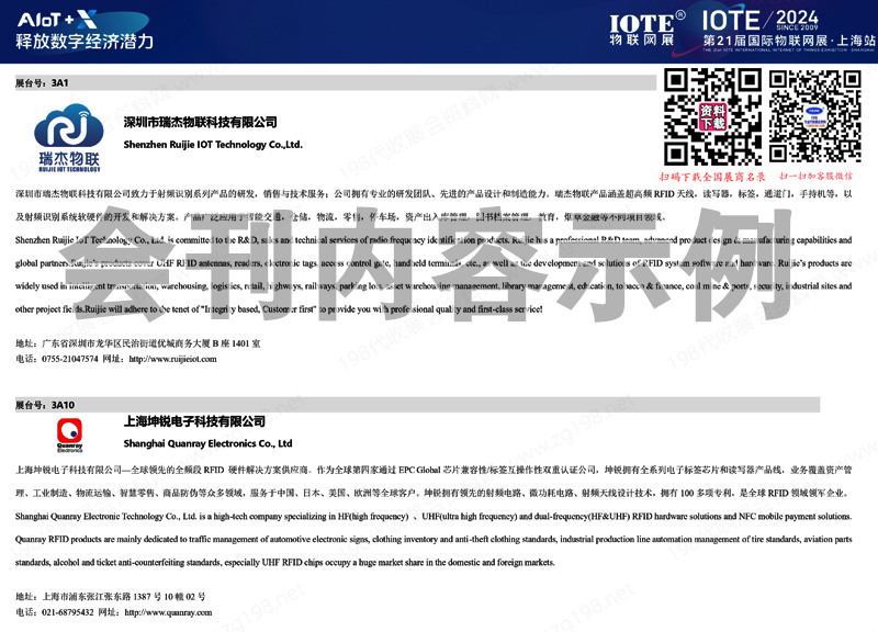 2024 IOTE上海第二十一届国际物联网展会刊-参展商名录